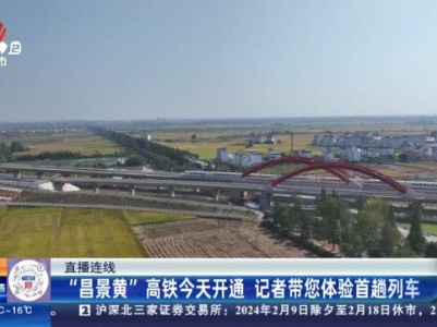 【直播连线】“昌景黄”高铁今天开通 记者带您体验首趟列车