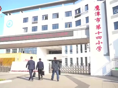 【学思想 强党性 重实践 建新功】鹰潭：紧跟“民声”走   答好“民生”卷