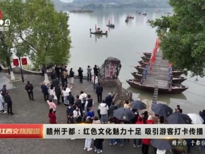 赣州于都：红色文化魅力十足 吸引游客打卡传播