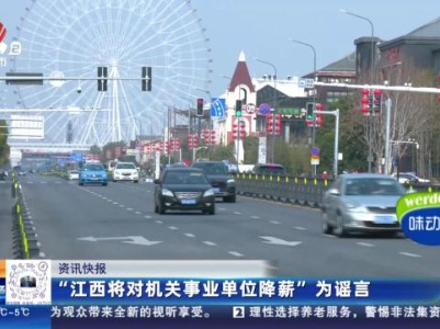 “江西将对机关事业单位降薪”为谣言