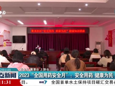 2023“全国用药安全月”：安全用药 健康为民