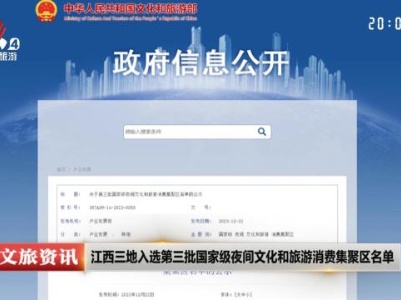 江西三地入选第三批国家级夜间文化和旅游消费集聚区名单