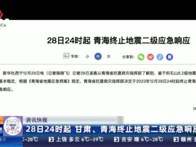28日24时起 甘肃、青海终止地震二级应急响应