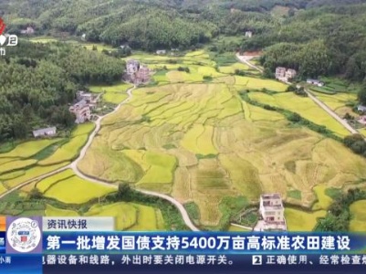 第一批增发国债支持5400万亩高标准农田建设