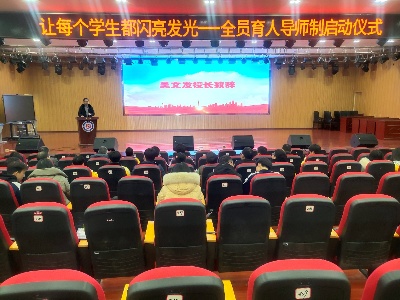 让每一个学生都闪亮发光 宜春四中举行“全员育人导师制”启动仪式