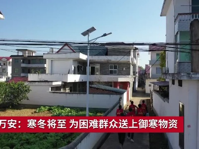 吉安万安：寒冬将至 为困难群众送上御寒物资