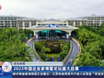 2023中国企业家博鳌论坛盛大启幕