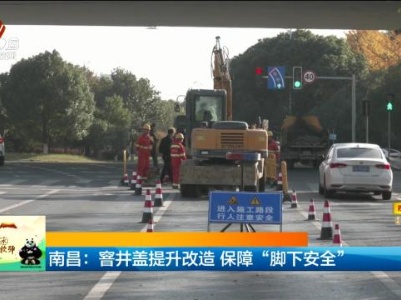南昌：窨井盖提升改造 保障“脚下安全”