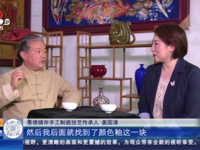 【家有收藏·我是非遗传承人·景德镇】姜国清：当高温颜色釉遇到敦煌壁画