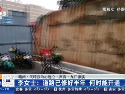 【赣问·民呼我为心连心·声音·九江濂溪】李女士：道路已修好半年 何时能开通