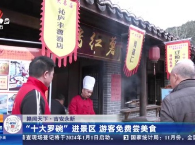 【赣闻天下】吉安永新：“十大罗碗”进景区 游客免费尝美食