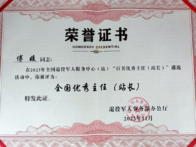 喜讯！傅媛获评全国退役军人服务中心（站）“百名优秀主任（站长）”