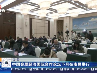 江西：中国会展经济国际合作论坛下月在南昌举行