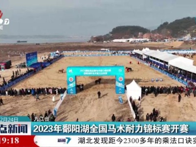 2023鄱阳湖全国马术耐力锦标赛开赛