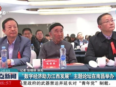 “数字经济助力江西发展”主题论坛在南昌举办
