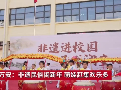 吉安万安：非遗民俗闹新年 萌娃赶集欢乐多