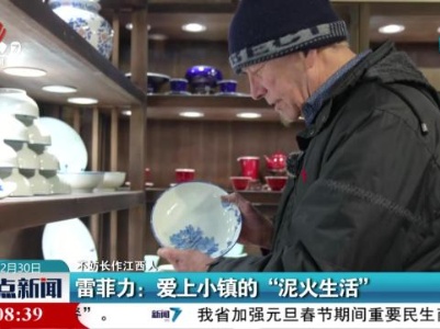 【不妨长作江西人】雷菲力：爱上小镇的“泥火生活”