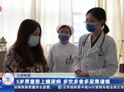 江苏南通：5岁男童患上糖尿病 多饮多食多尿需谨慎