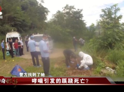 传奇故事20231209 哮喘引发的蹊跷死亡？