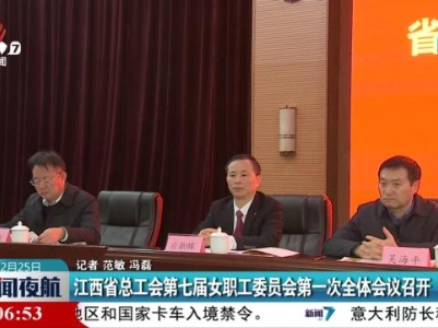 江西省总工会第七届女职工委员会第一次全体会议召开