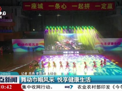 舞动巾帼风采 悦享健康生活