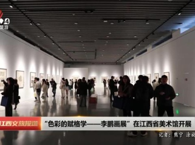 “色彩的赋格学——李鹏画展”在江西省美术馆开展