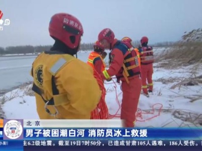 北京：男子被困潮白河 消防员冰上救援