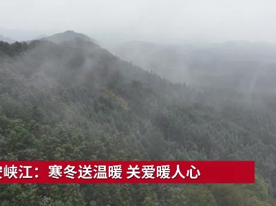 吉安峡江：寒冬送温暖 关爱暖人心