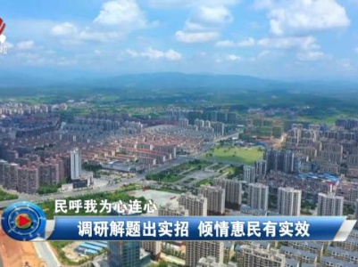 社会传真20231212 民呼我为心连心——调研解题出实招 倾情惠民有实效