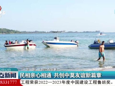 【“一带一路”上的江西故事】民相亲心相通 共创中莫友谊新篇章