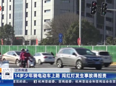 江苏南通：14岁少年骑电动车上路 闯红灯发生事故得担责