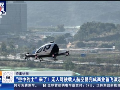 “空中的士”来了！无人驾驶载人航空器完成商业首飞演示