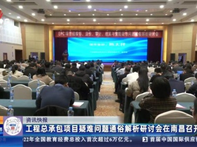 工程总承包项目疑难问题通俗解析研讨会在南昌召开