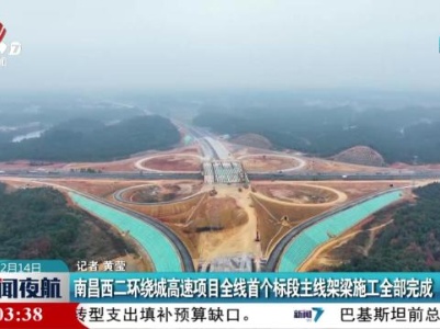 南昌西二环绕城高速项目全线首个标段主线架梁施工全部完成