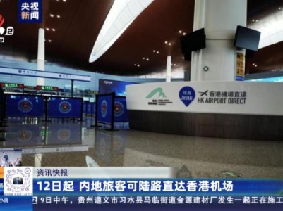 12日起 内地旅客可陆路直达香港机场