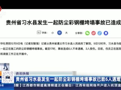 贵州省习水县发生一起防尘彩钢棚垮塌事故已致6人遇难