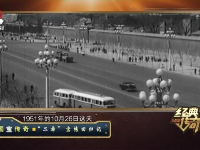 经典传奇20231201 国宝传奇·“二希”宝帖回归记