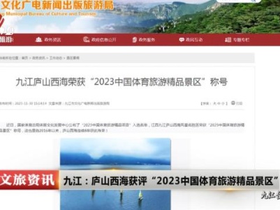 九江：庐山西海获评“2023中国体育旅游精品景区”