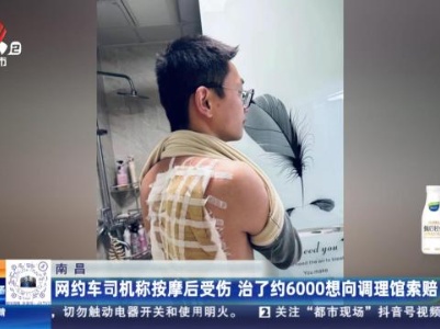 南昌：网约车司机称按摩后受伤 治了约6000想向调理馆索赔