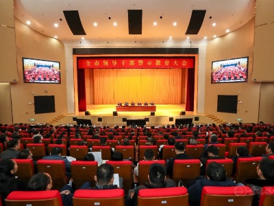 景德镇市召开全市领导干部警示教育大会
