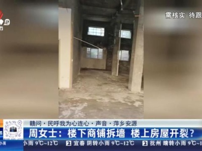 【赣问·民呼我为心连心·声音·萍乡安源】周女士：楼下商铺拆墙 楼上房屋开裂？