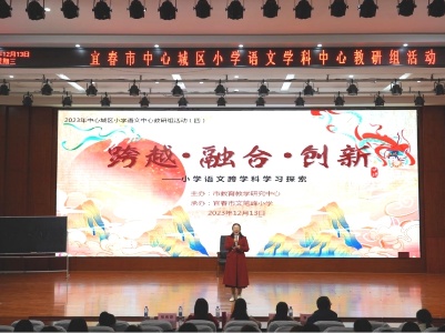 跨越·融合·创新 宜春市中心城区小学语文学科中心教研组活动在文笔峰小学举行