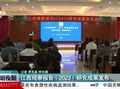 江西观察报告（2023）研究成果发布
