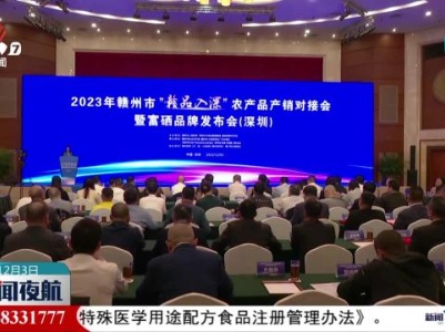 2023年赣州市“赣品入深”农产品产销对接会在深圳举行