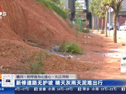 【赣问·民呼我为心连心】九江浔阳：新修道路无护坡 晴天灰雨天泥难出行