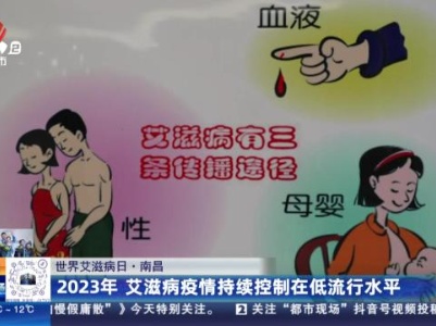 【世界艾滋病日】南昌：2023年 艾滋病疫情持续控制在低流行水平