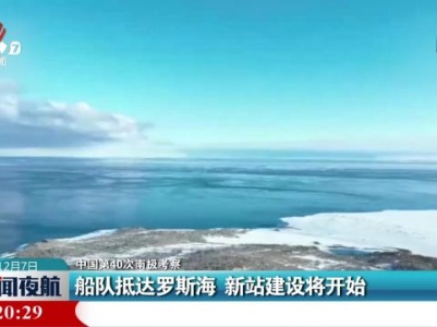 【中国第40次南极考察】船队抵达罗斯海 新站建设将开始