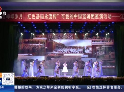 南昌：“可爱的中国”宣讲团首场巡演活动举行