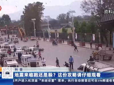 科普：地震来临跑还是躲？这份攻略请仔细观看
