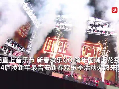 火热活动长达2个月  2024吉安新春“燃爆了”